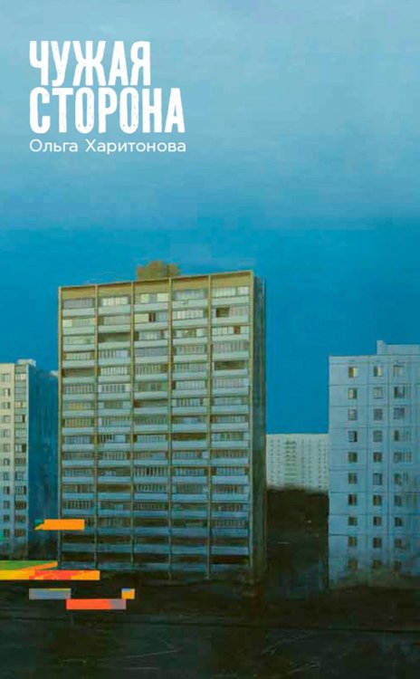 Чужая сторона: рассказы Чужая сторона: рассказы