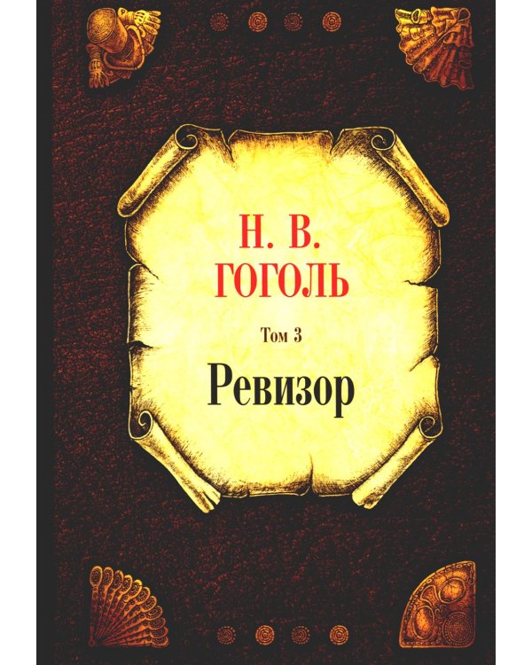 Ревизор. Т. 3