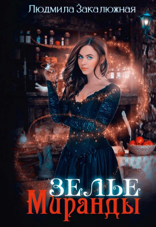 Зелье Миранды Зелье Миранды