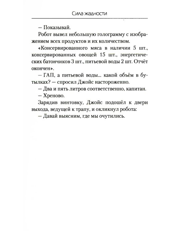 Сила жадности