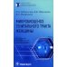 Микробиоценоз генитального тракта женщины. 2-е изд., перераб. и доп.