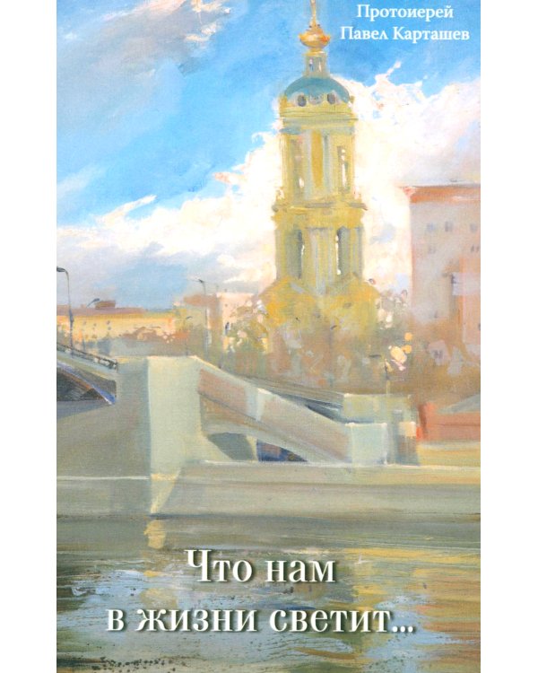 Что нам в жизни светит…Рассказы и очерки