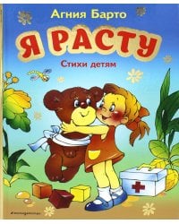 Я расту. Стихи детям