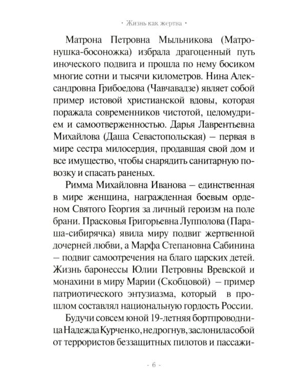 Жизнь как жертва: Книга о русских