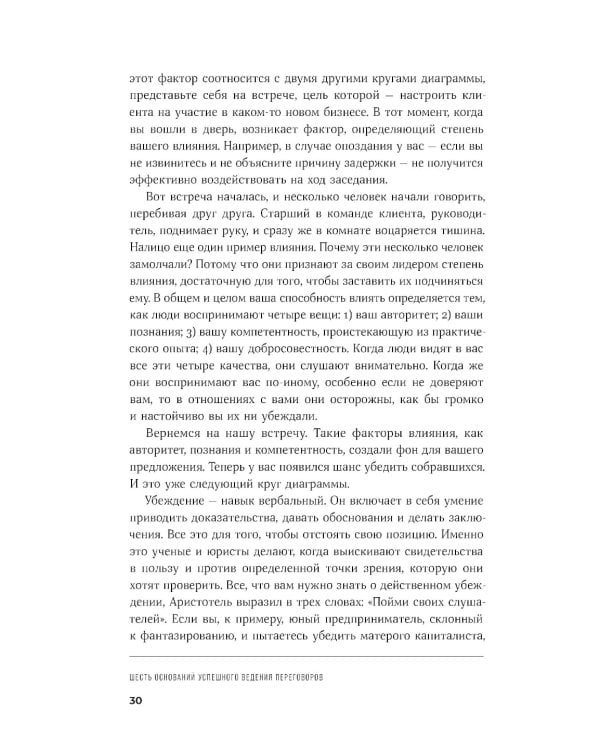 Большая книга переговоров: Стратегии, сценарии, кейсы