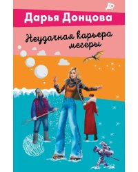 Неудачная карьера мегеры