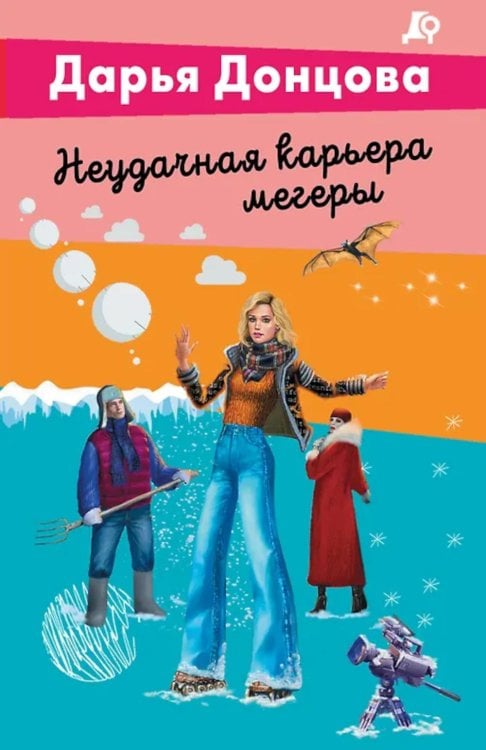 Обложка книги «Неудачная карьера мегеры» — Донцова Дарья Аркадьевна, ISBN 9785042356681