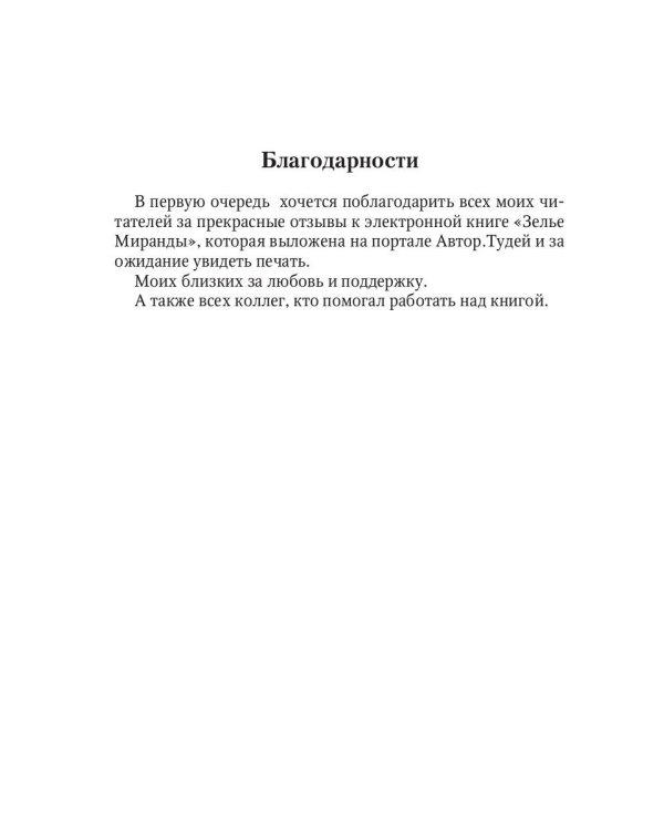 Зелье Миранды