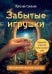 Забытые игрушки: Колода для внутреннего ребёнка. Метафорические карты