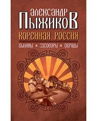 Коренная Россия. Былины. Заговоры. Обряды