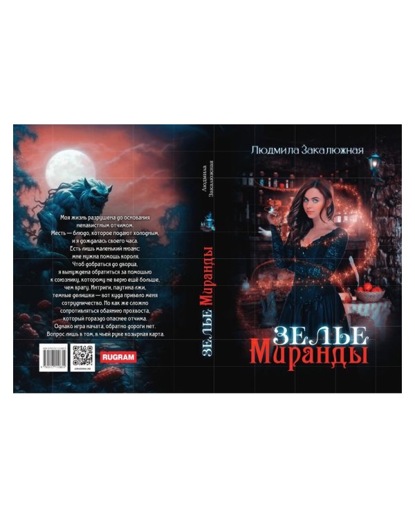 Зелье Миранды