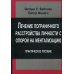 Лечение пограничного растройства личности с опорой на ментализацию: Практическое пособие