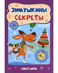 Зимушкины секреты: квест-игра с секретами: сборник развивающих заданий для детей 4-5 лет