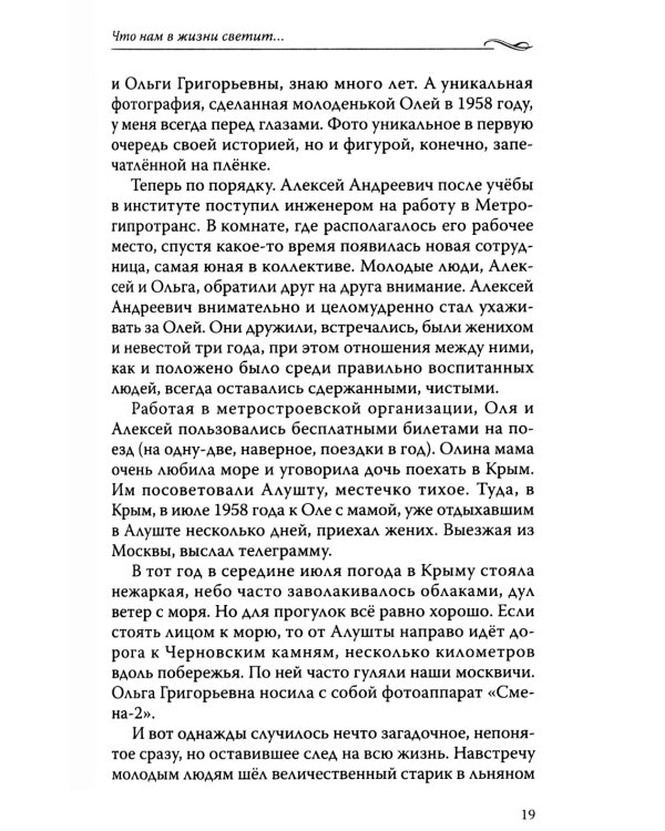 Что нам в жизни светит…Рассказы и очерки