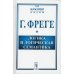 Классики науки Логика и логическая семантика. 4-е изд., стер