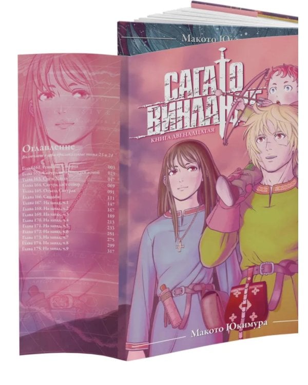 Сага о Винланде. Кн. 12: манга