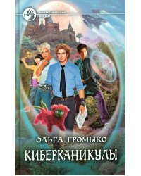 Киберканикулы: фантастический роман
