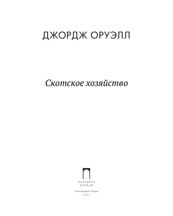 Скотское хозяйство: сказка