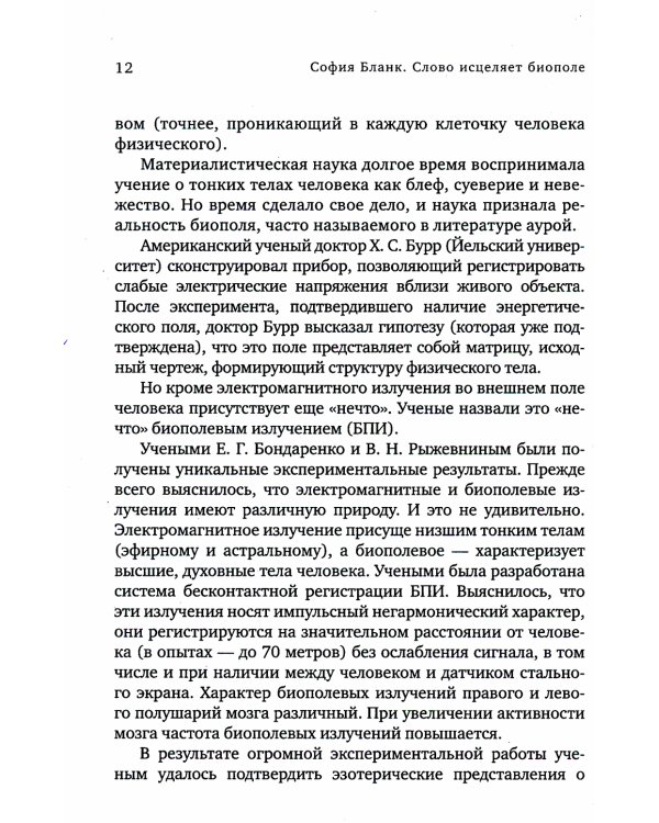 Слово исцеляет биополе. Защита и лечение ауры