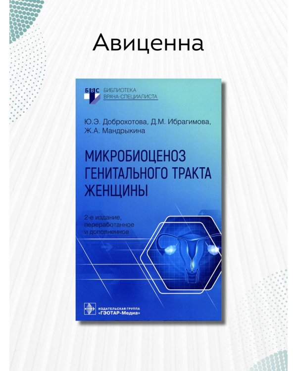 Дополнительное изображение книги «Микробиоценоз генитального тракта женщины»