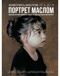 Живопись маслом от А до Я. Портрет маслом