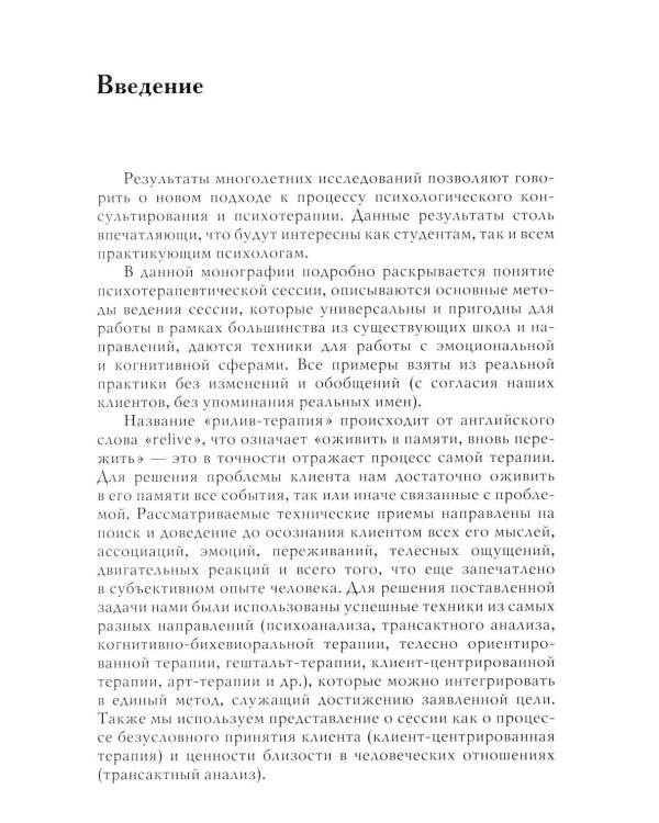 Дополнительное изображение книги «Рилив-терапия. Психотерапевтическое консультирование и глубинная психотерапия. 3-е изд»