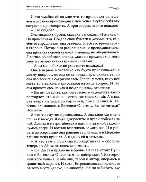 Что нам в жизни светит…Рассказы и очерки