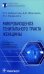 Микробиоценоз генитального тракта женщины. 2-е изд., перераб. и доп.