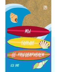 Мы больше не разговариваем: роман