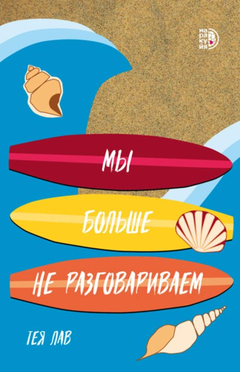 Роман Мы больше не разговариваем: роман