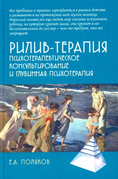Обложка книги «Рилив-терапия. Психотерапевтическое консультирование и глубинная психотерапия. 3-е изд» — Поляков Евгений Анатольевич, ISBN 9785829141516