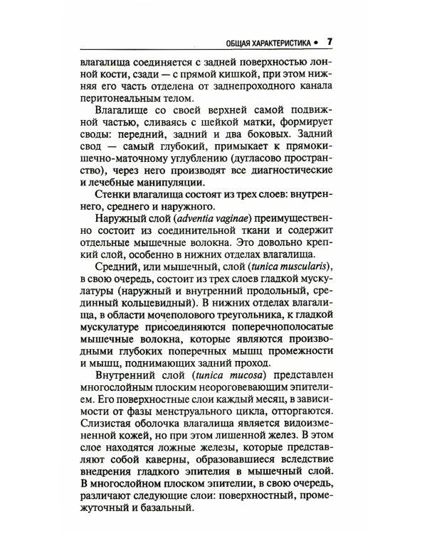 Микробиоценоз генитального тракта женщины. 2-е изд., перераб. и доп.
