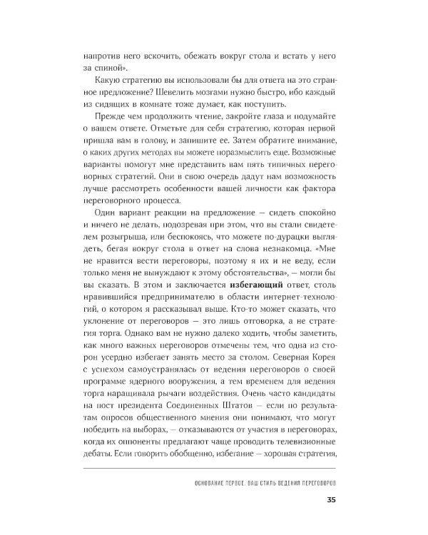 Большая книга переговоров: Стратегии, сценарии, кейсы