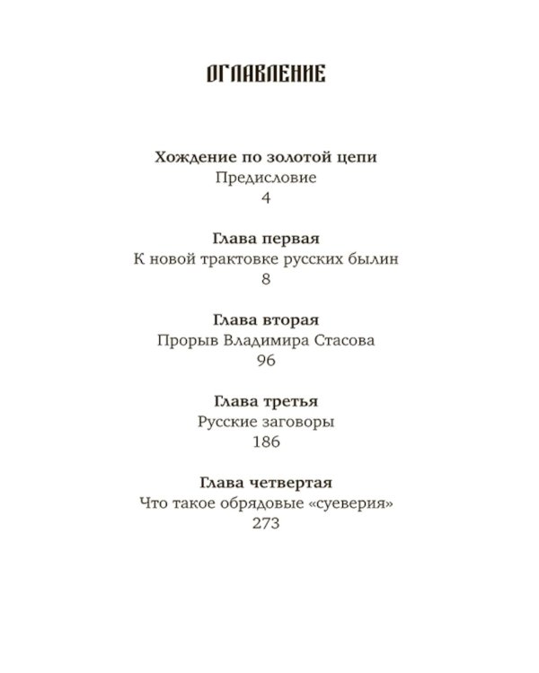 Коренная Россия. Былины. Заговоры. Обряды