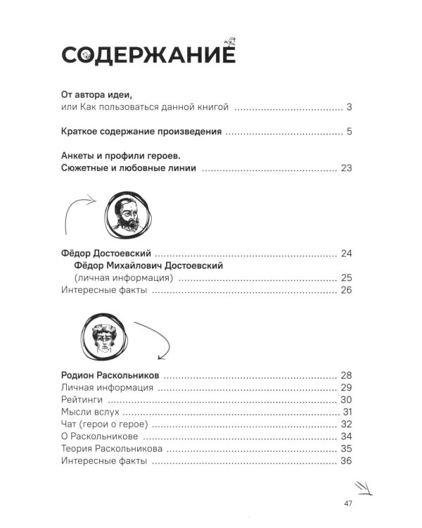 Преступление и наказание. Краткое содержание. Анкеты и профили героев. Сюжетные и любовные линии