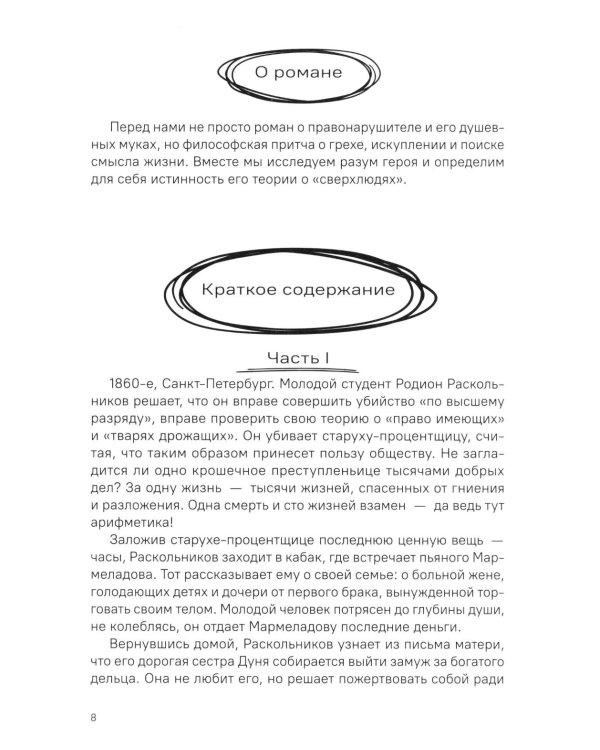 Преступление и наказание. Краткое содержание. Анкеты и профили героев. Сюжетные и любовные линии