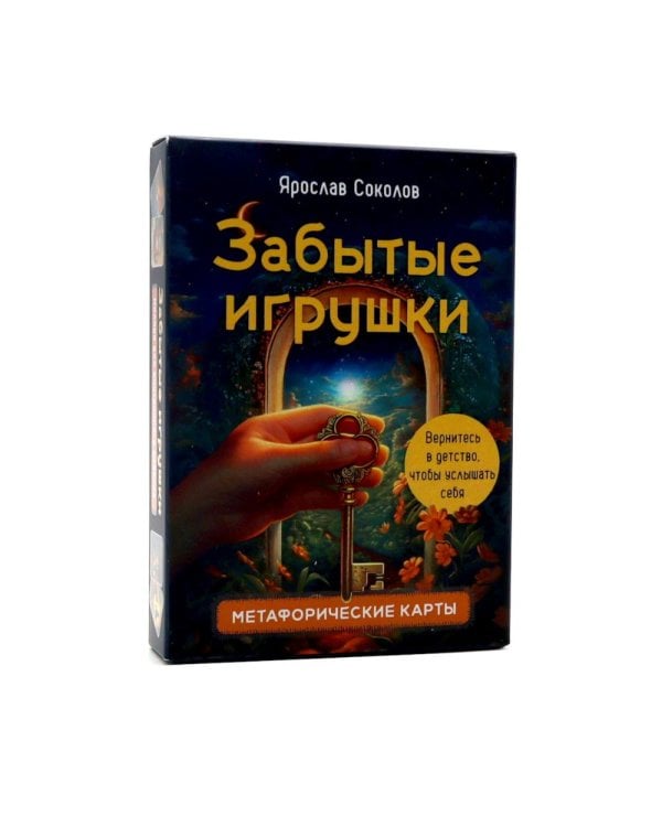 Забытые игрушки: Колода для внутреннего ребёнка. Метафорические карты