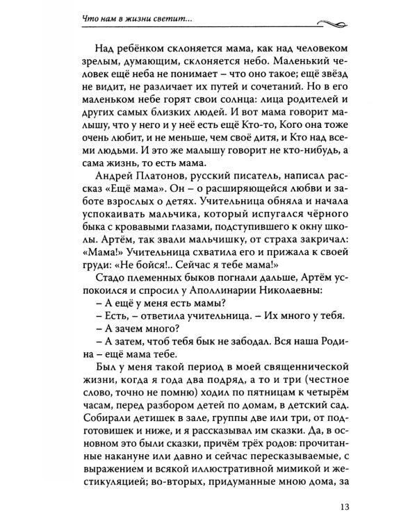 Что нам в жизни светит…Рассказы и очерки