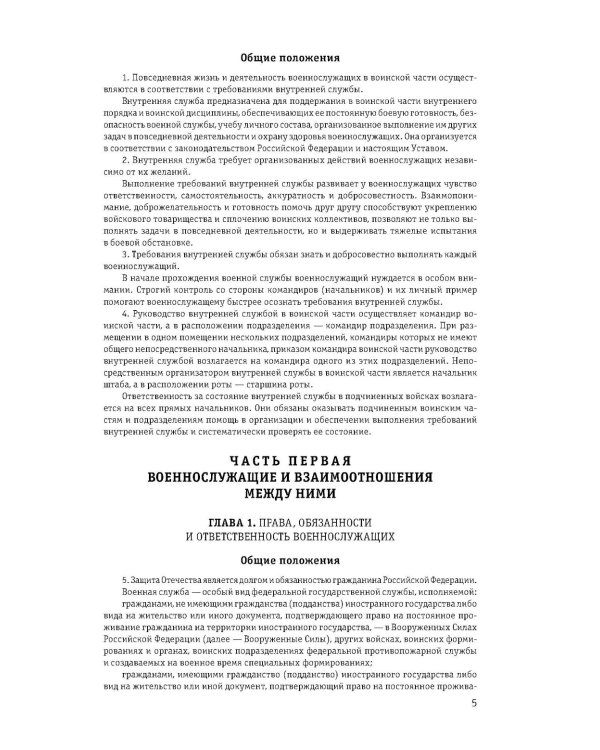 Общевоинские уставы Вооруженных сил РФ с Уставом военной полиции 2026 (тексты с изм. и доп. на 2026 г)