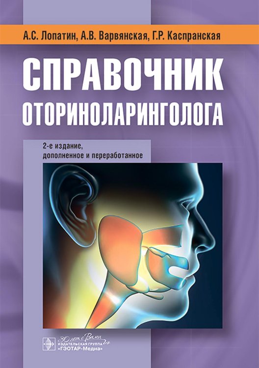 Справочник оториноларинголога. 2-е изд., доп. и перераб Справочник оториноларинголога. 2-е изд., доп. и перераб