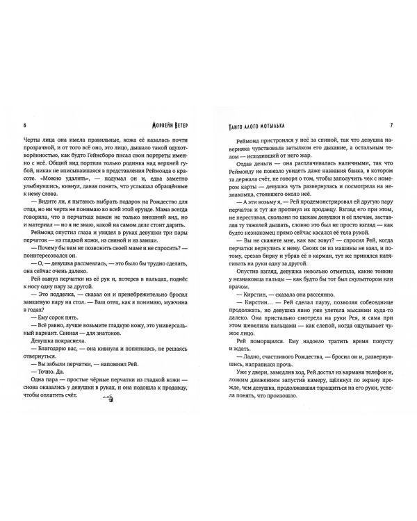 Танго алого мотылька