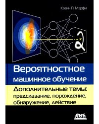 Вероятностное машинное обучение. Дополнительные темы: предсказание, порождение, обнаружение, действие