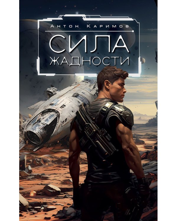 Сила жадности