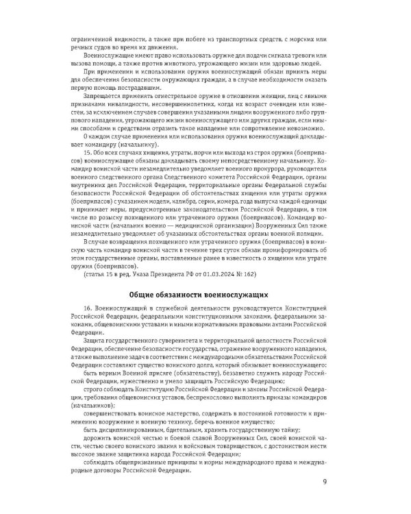 Общевоинские уставы Вооруженных сил РФ с Уставом военной полиции 2026 (тексты с изм. и доп. на 2026 г)