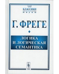 Логика и логическая семантика. 4-е изд., стер