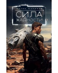 Сила жадности