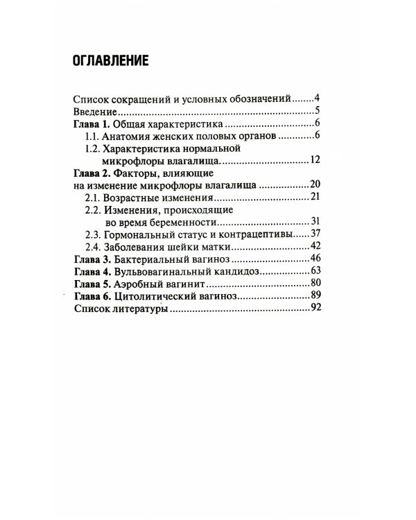 Микробиоценоз генитального тракта женщины. 2-е изд., перераб. и доп.