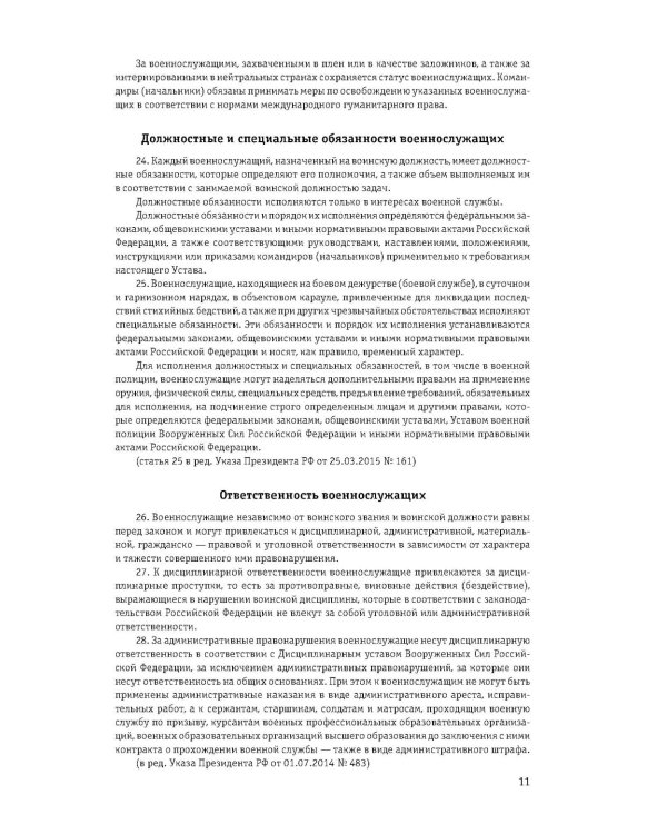 Общевоинские уставы Вооруженных сил РФ с Уставом военной полиции 2026 (тексты с изм. и доп. на 2026 г)