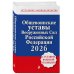 Общевоинские уставы Вооруженных сил РФ с Уставом военной полиции 2026 (тексты с изм. и доп. на 2026 г)