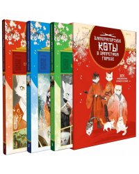 Императорские коты (комплект в футляре из 3 кн.)